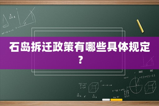 石島拆遷政策有哪些具體規(guī)定？