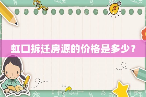 虹口拆遷房源的價(jià)格是多少？