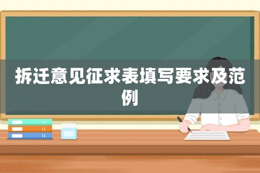 拆遷意見征求表填寫要求及范例