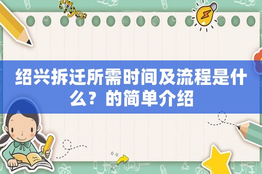 紹興拆遷所需時(shí)間及流程是什么？的簡(jiǎn)單介紹