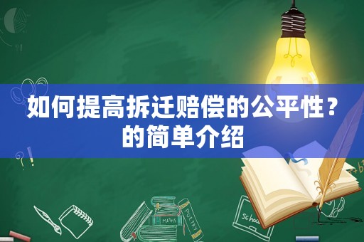 如何提高拆遷賠償?shù)墓叫裕康暮唵谓榻B