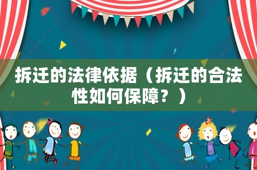 拆遷的法律依據(jù)（拆遷的合法性如何保障？）