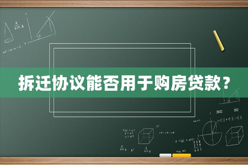 拆遷協(xié)議能否用于購房貸款？