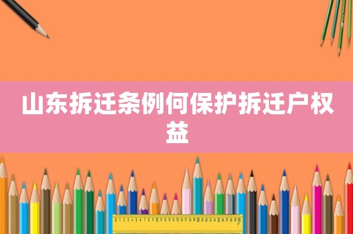 山東拆遷條例何保護拆遷戶權(quán)益