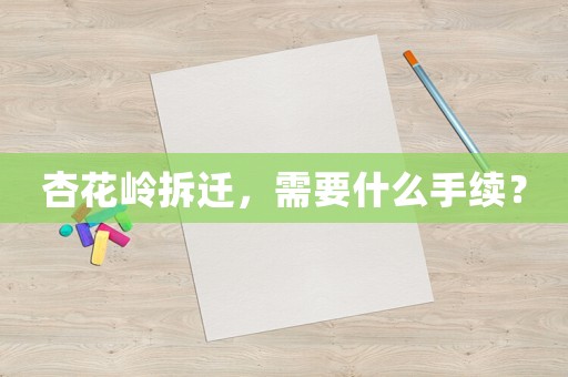 杏花嶺拆遷，需要什么手續(xù)？