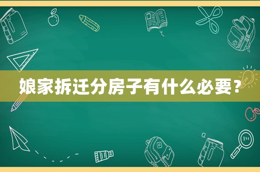 娘家拆遷分房子有什么必要？