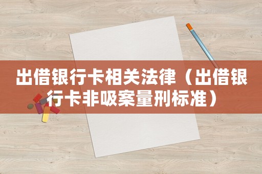 出借銀行卡相關(guān)法律（出借銀行卡非吸案量刑標(biāo)準(zhǔn)）