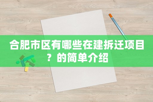 合肥市區(qū)有哪些在建拆遷項目？的簡單介紹