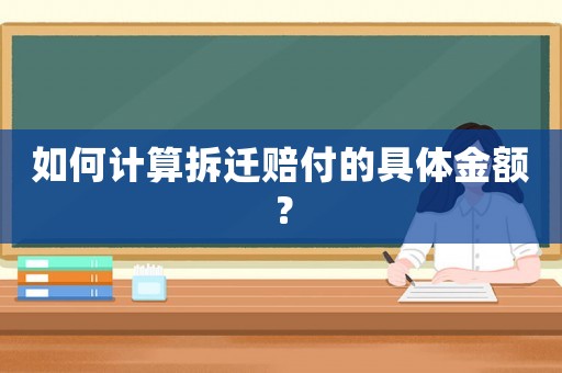 如何計(jì)算拆遷賠付的具體金額？