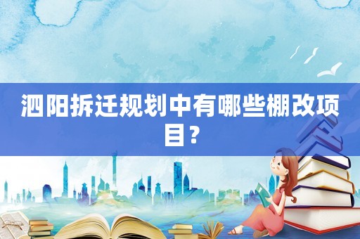泗陽拆遷規(guī)劃中有哪些棚改項目？