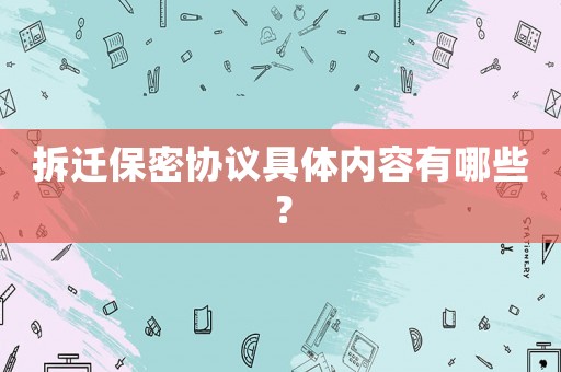 拆遷保密協(xié)議具體內(nèi)容有哪些？