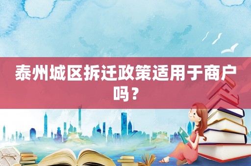 泰州城區(qū)拆遷政策適用于商戶嗎？