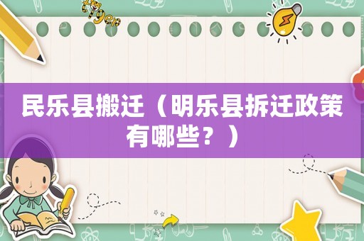 民樂縣搬遷（明樂縣拆遷政策有哪些？）