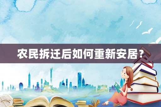 農(nóng)民拆遷后如何重新安居？