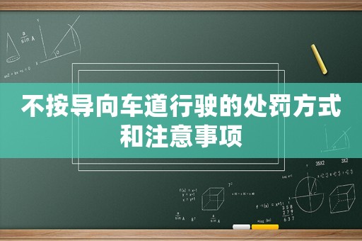 不按導(dǎo)向車道行駛的處罰方式和注意事項