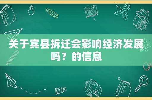 關(guān)于賓縣拆遷會(huì)影響經(jīng)濟(jì)發(fā)展嗎？的信息
