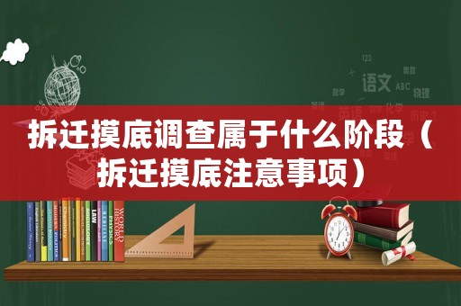拆遷摸底調(diào)查屬于什么階段（拆遷摸底注意事項(xiàng)）