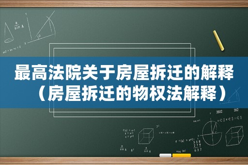 最高法院關(guān)于房屋拆遷的解釋（房屋拆遷的物權(quán)法解釋）