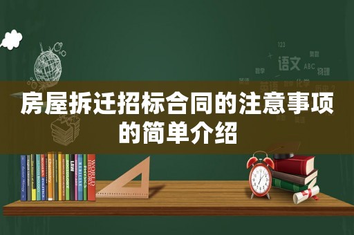 房屋拆遷招標(biāo)合同的注意事項(xiàng)的簡單介紹