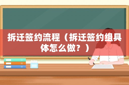 拆遷簽約流程（拆遷簽約組具體怎么做？）
