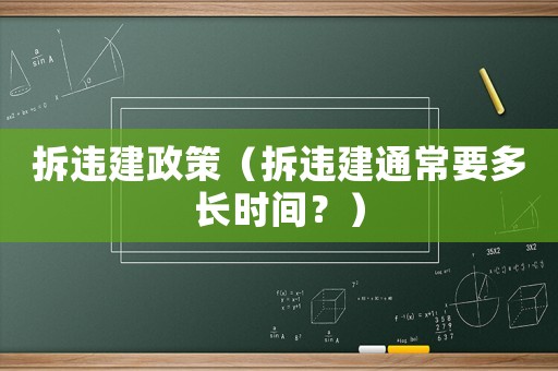拆違建政策（拆違建通常要多長時間？）