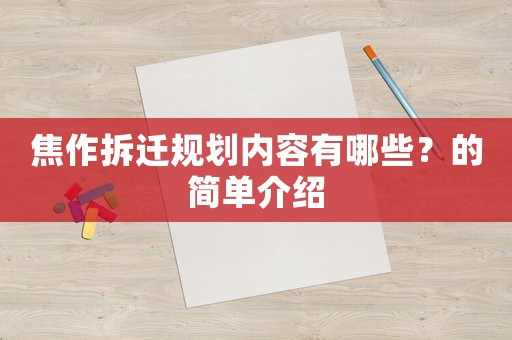 焦作拆遷規(guī)劃內(nèi)容有哪些？的簡單介紹