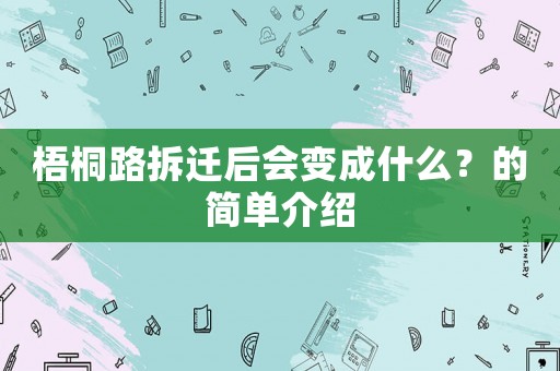 梧桐路拆遷后會變成什么？的簡單介紹