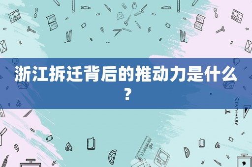 浙江拆遷背后的推動(dòng)力是什么？