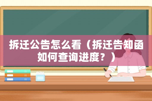 拆遷公告怎么看（拆遷告知函如何查詢進(jìn)度？）