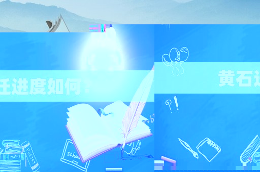 黃石遷進(jìn)度如何？