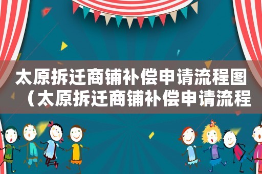 太原拆遷商鋪補(bǔ)償申請(qǐng)流程圖（太原拆遷商鋪補(bǔ)償申請(qǐng)流程）