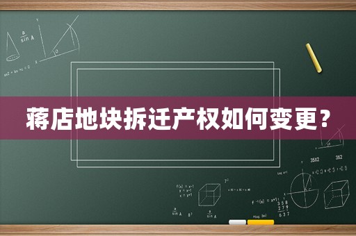 蔣店地塊拆遷產(chǎn)權(quán)如何變更？