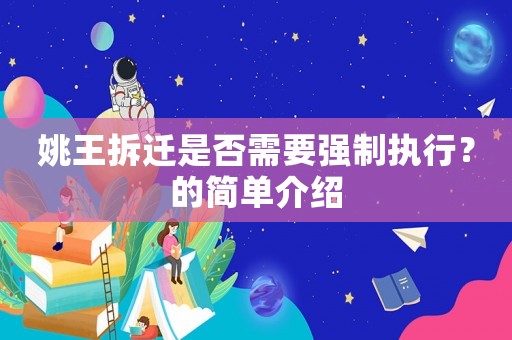 姚王拆遷是否需要強制執(zhí)行？的簡單介紹