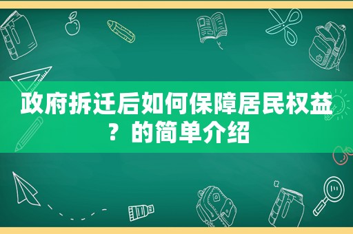 政府拆遷后如何保障居民權(quán)益？的簡(jiǎn)單介紹