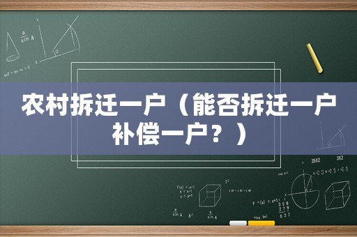 農(nóng)村拆遷一戶（能否拆遷一戶補償一戶？）