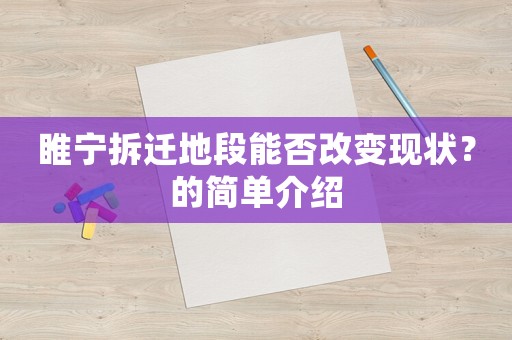 睢寧拆遷地段能否改變現(xiàn)狀？的簡單介紹