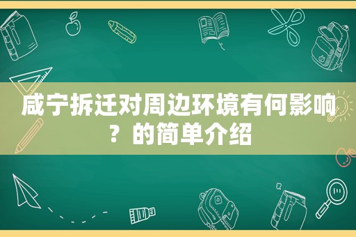 咸寧拆遷對(duì)周邊環(huán)境有何影響？的簡(jiǎn)單介紹