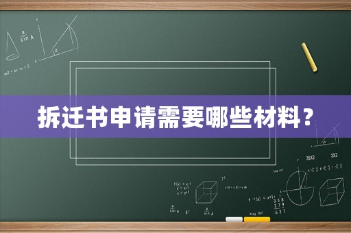 拆遷書(shū)申請(qǐng)需要哪些材料？
