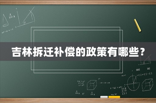 吉林拆遷補(bǔ)償?shù)恼哂心男? title=