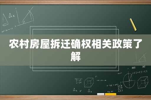農(nóng)村房屋拆遷確權(quán)相關(guān)政策了解