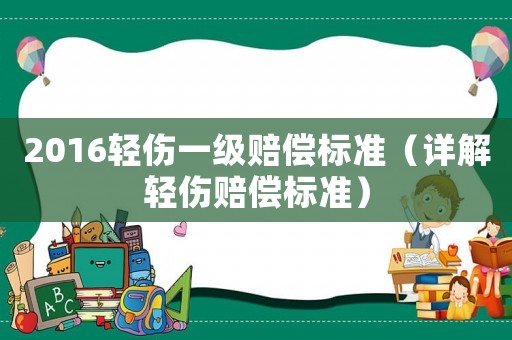 2016輕傷一級賠償標(biāo)準（詳解輕傷賠償標(biāo)準）