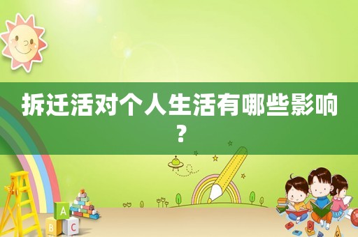 拆遷活對個人生活有哪些影響？