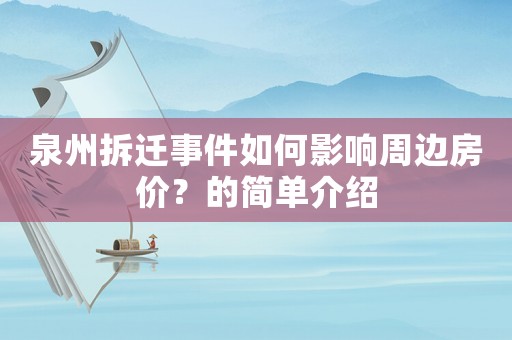 泉州拆遷事件如何影響周邊房價(jià)？的簡單介紹