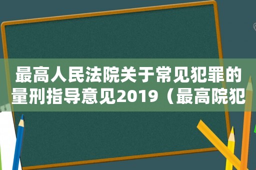 最高人民法院關(guān)于常見犯罪的量刑指導(dǎo)意見2019（最高院犯罪量刑意見）