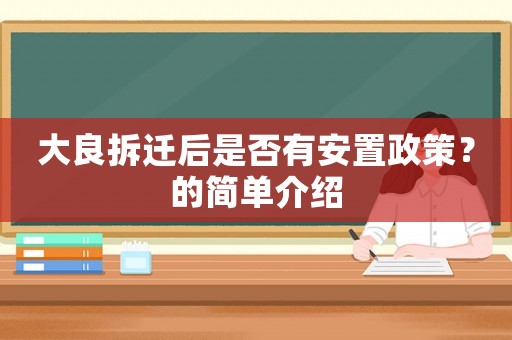 大良拆遷后是否有安置政策？的簡單介紹