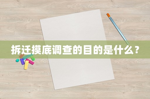 拆遷摸底調(diào)查的目的是什么？