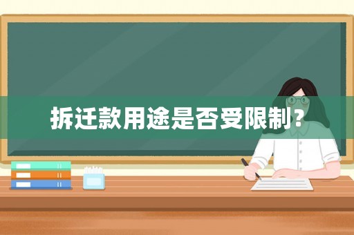 拆遷款用途是否受限制？