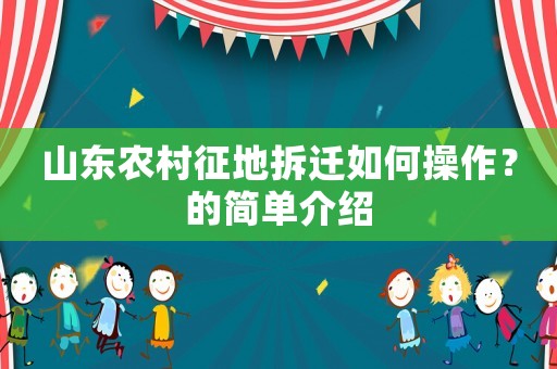 山東農村征地拆遷如何操作？的簡單介紹