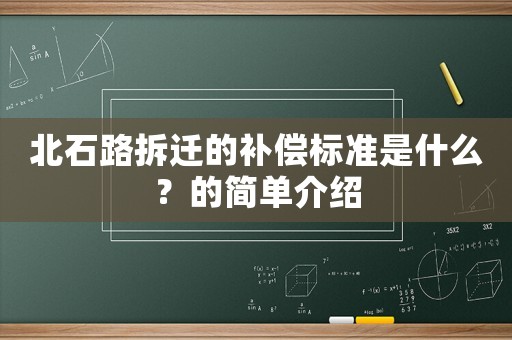 北石路拆遷的補(bǔ)償標(biāo)準(zhǔn)是什么？的簡(jiǎn)單介紹