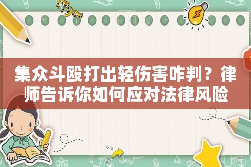 集眾斗毆打出輕傷害咋判？律師告訴你如何應(yīng)對法律風(fēng)險